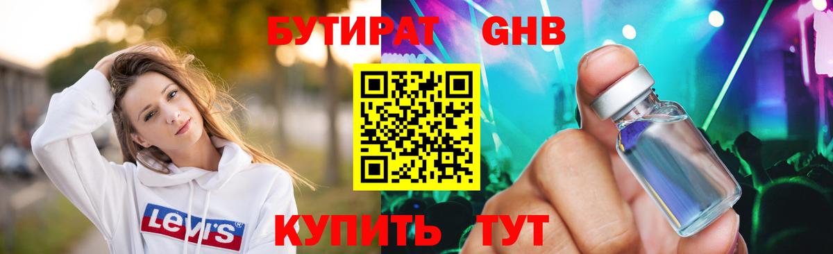 Бутират оксибутират Кропоткин