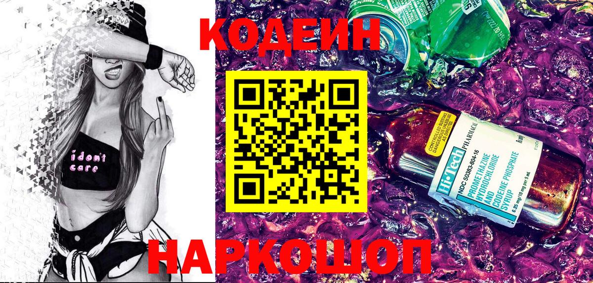Кодеиновый сироп Lean напиток Lean (лин)  наркотики  Кропоткин  Codein Purple Drank  Вход с VPN 